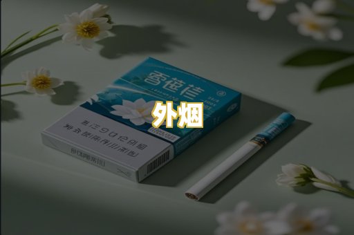 外烟